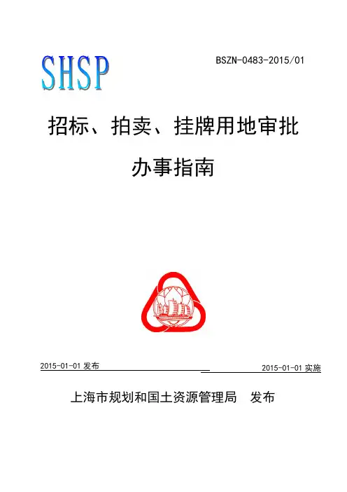 招标、拍卖、挂牌用地审批办事指南