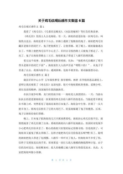 关于鸡毛信观后感作文集锦6篇