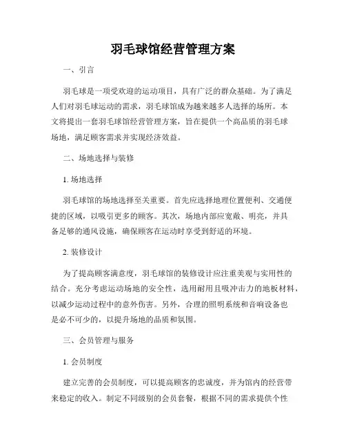 羽毛球馆经营管理方案