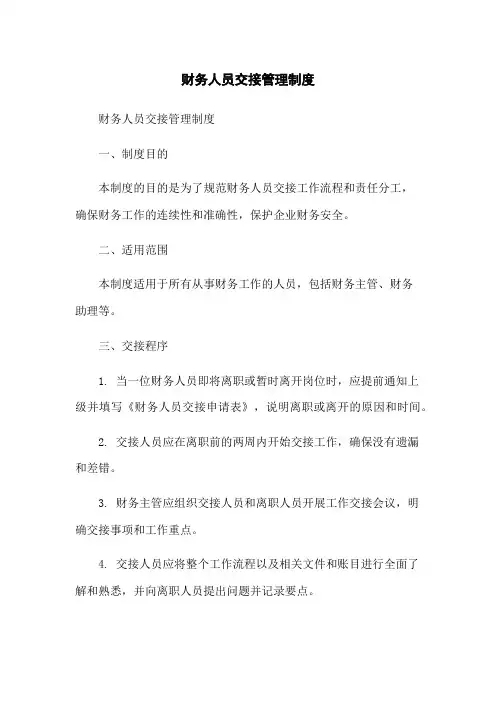 财务人员交接管理制度