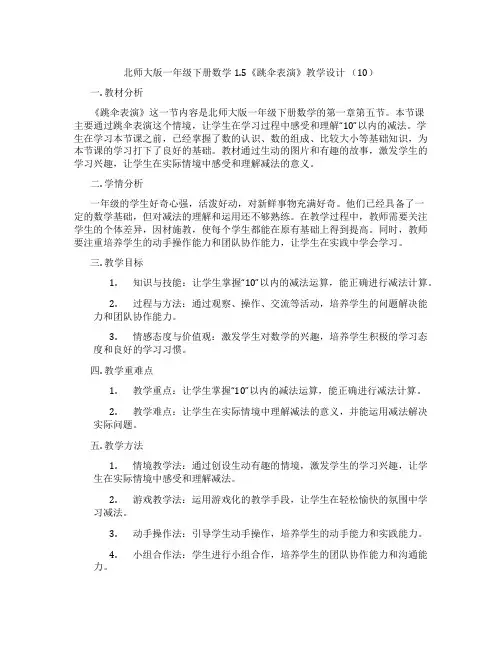 北师大版一年级下册数学1.5《跳伞表演》教学设计(10)