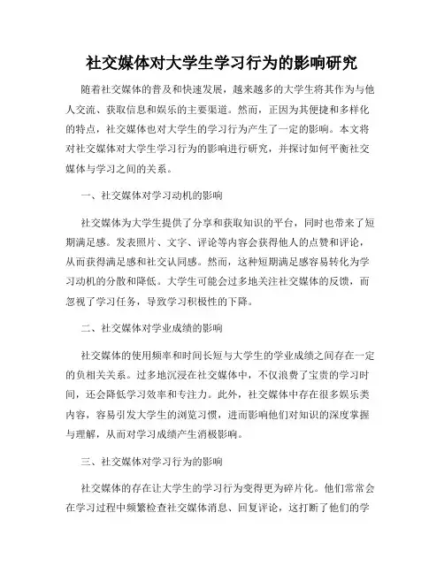 社交媒体对大学生学习行为的影响研究