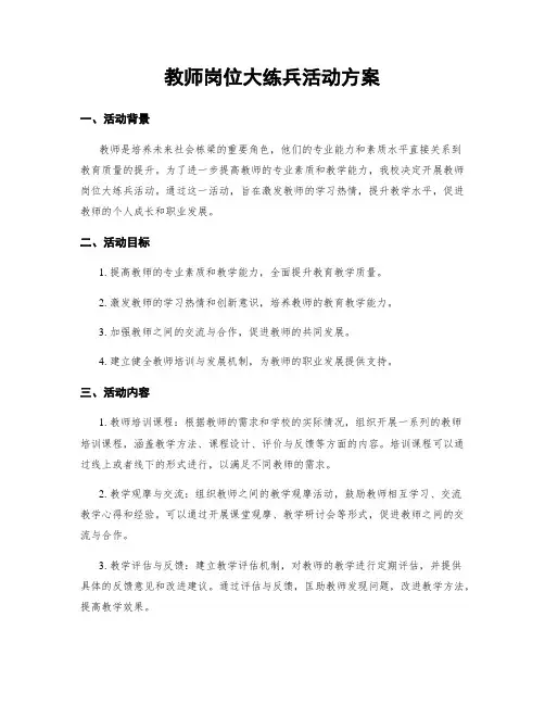 教师岗位大练兵活动方案