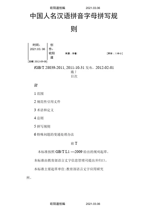 中国人名汉语拼音拼写规则之欧阳道创编