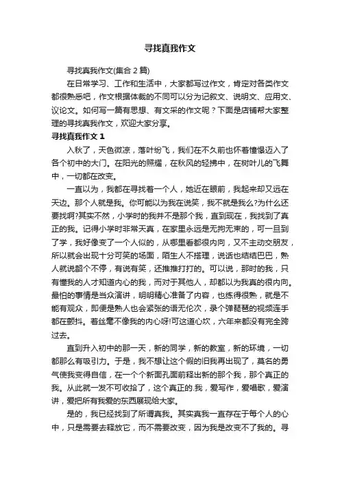 寻找真我作文