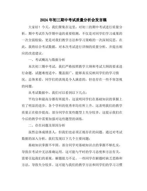 2024年初三期中考试质量分析会发言稿