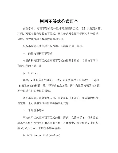 柯西不等式公式四个