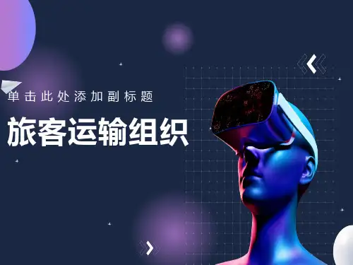 项目二任务1旅客运输基本知识认知