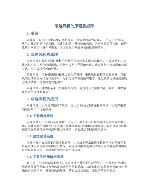 双速风机的原理及应用