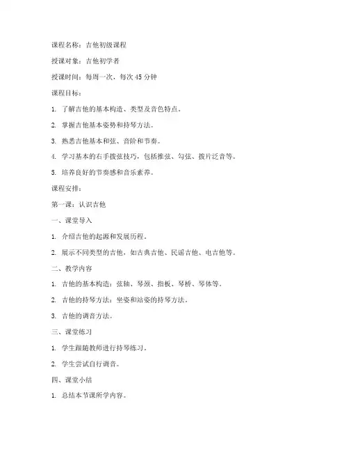 吉他初级课程教案模板范文