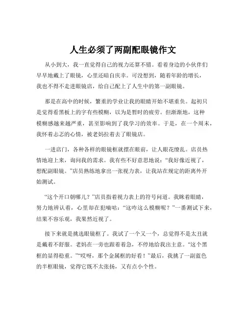 人生必须了两副配眼镜作文