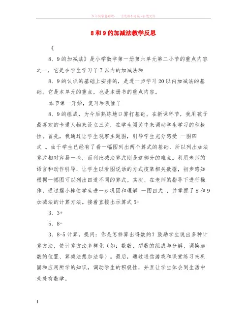 8和9的加减法教学反思