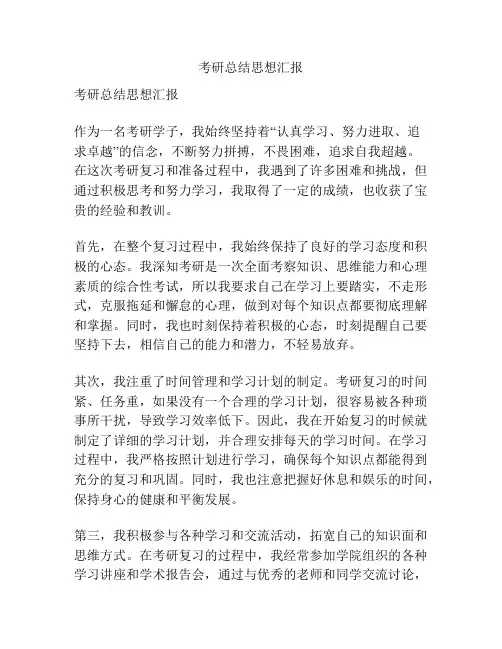 考研总结思想汇报