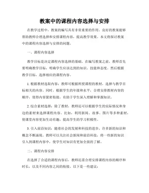 教案中的课程内容选择与安排