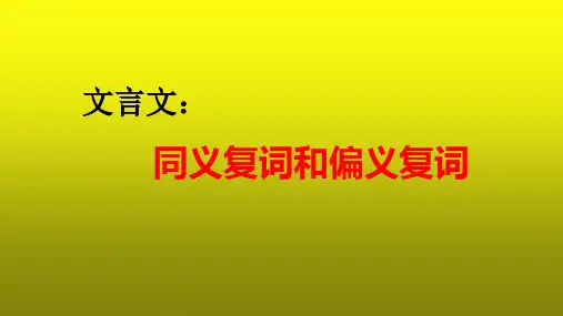 高考语文复习：文言文之同义复词和偏义复词 课件25张