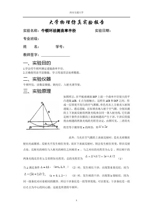 大学物理仿真实验报告牛顿环分析