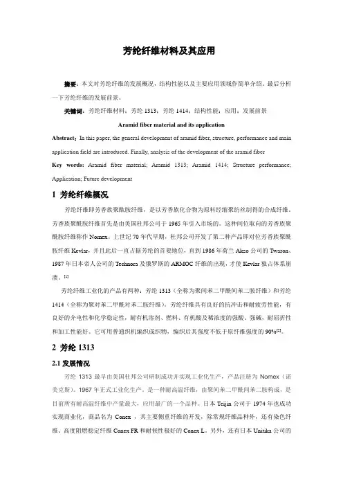 芳纶纤维材料及其应用