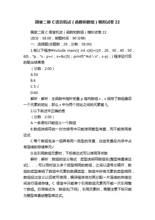 国家二级C语言机试（函数和数组）模拟试卷22