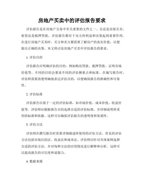 房地产买卖中的评估报告要求