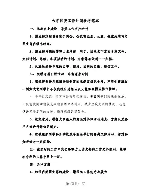 大学团委工作计划参考范本(4篇)