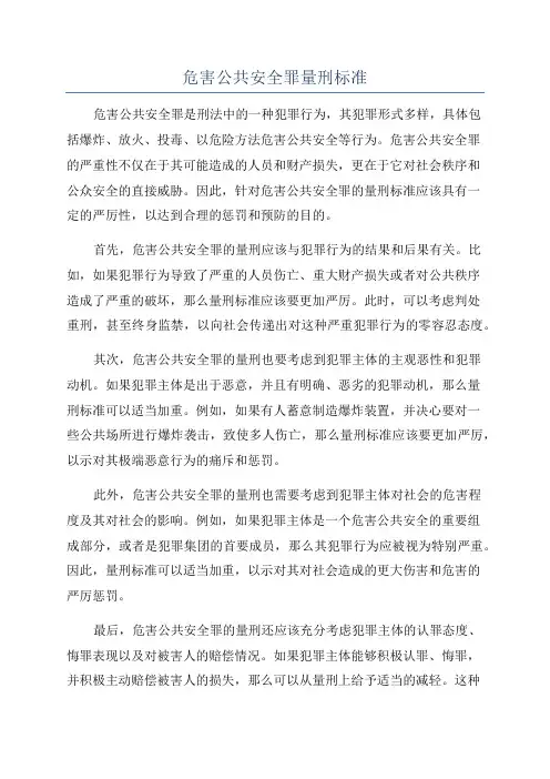 危害公共安全罪量刑标准