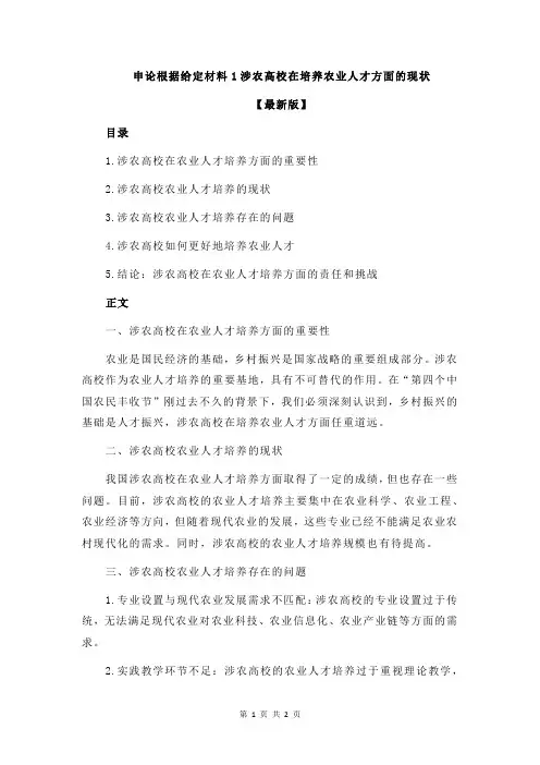 申论根据给定材料1涉农高校在培养农业人才方面的现状