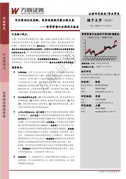 商贸零售行业周观点报告：京东筹划社区团购，家家悦收购内蒙古维乐惠