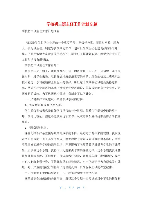 学校初三班主任工作计划5篇