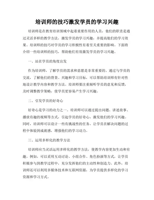 培训师的技巧激发学员的学习兴趣