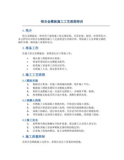 铝合金模板施工工艺流程培训