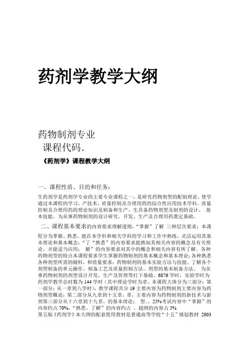 药剂学教学大纲药剂专业