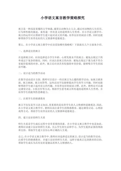 小学语文寓言教学策略探究