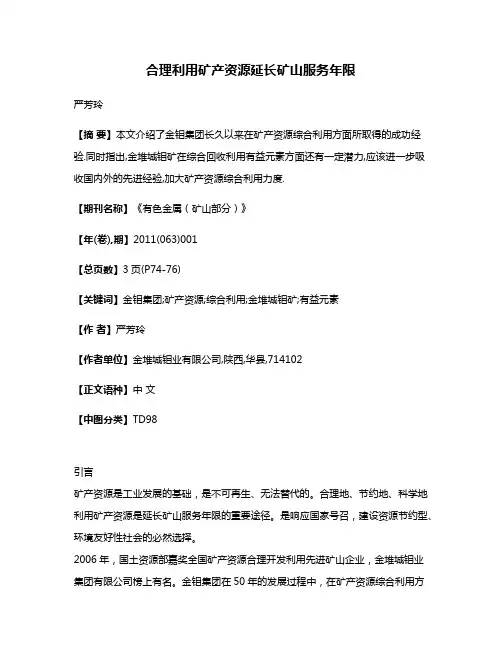 合理利用矿产资源延长矿山服务年限