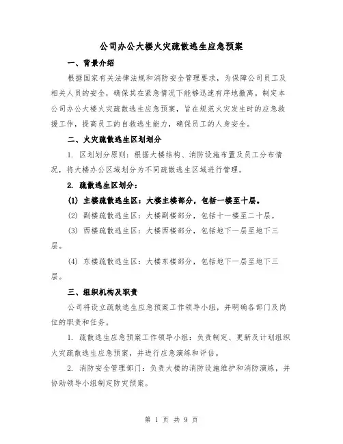 公司办公大楼火灾疏散逃生应急预案(三篇)