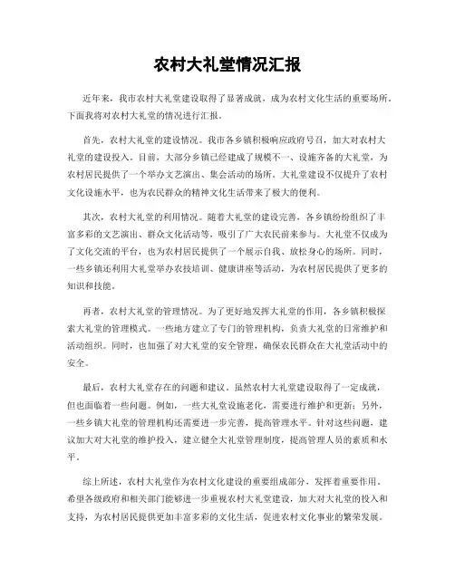 农村大礼堂情况汇报