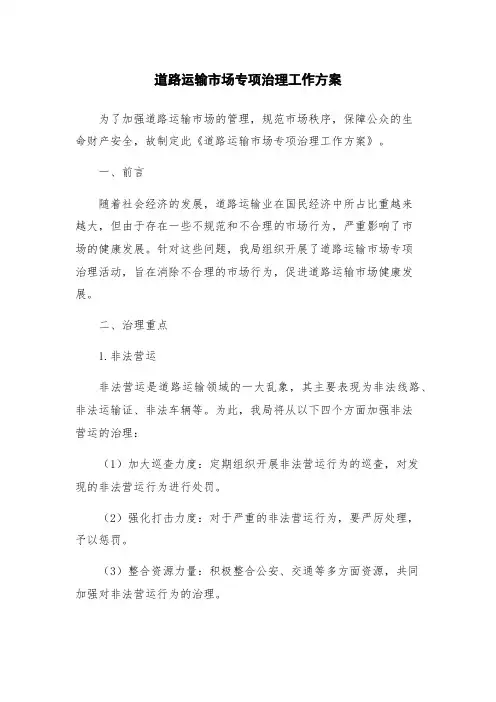 道路运输市场专项治理工作方案