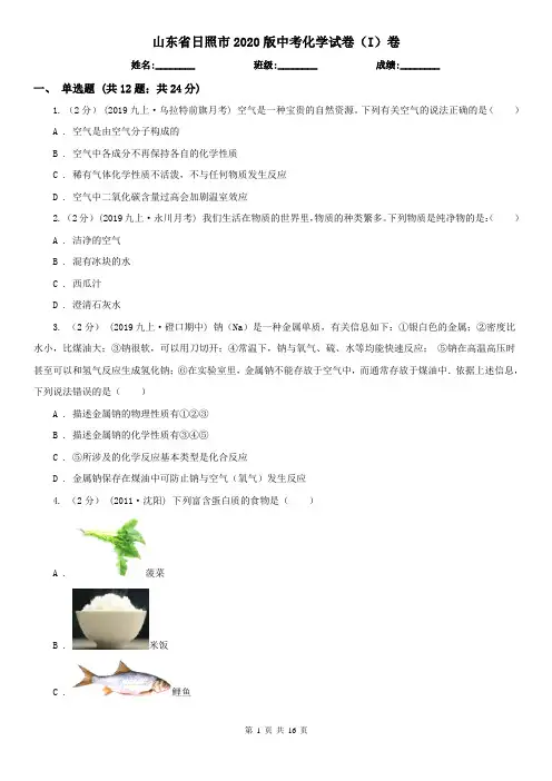 山东省日照市2020版中考化学试卷(I)卷