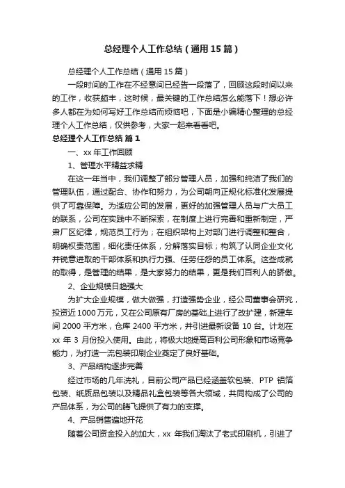总经理个人工作总结（通用15篇）