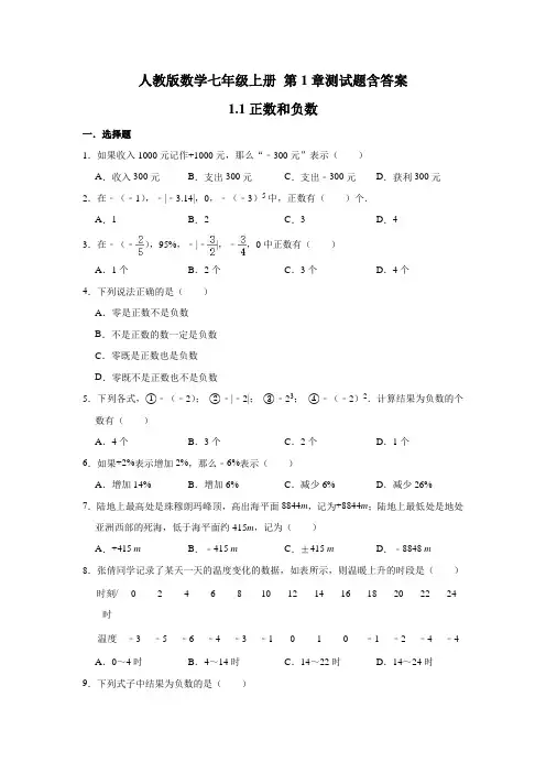 人教版数学七年级上册 第1---2章测试题含答案