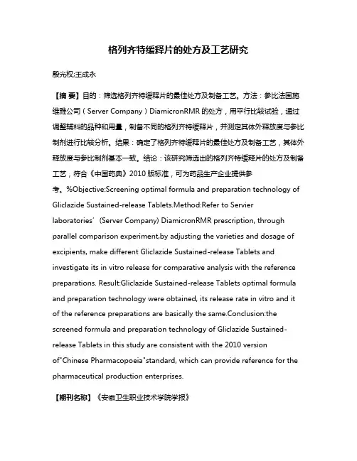 格列齐特缓释片的处方及工艺研究