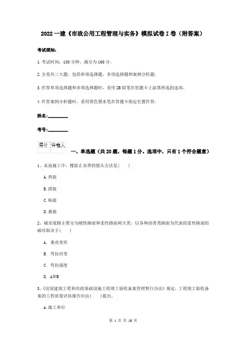 2022一建《市政公用工程管理与实务》模拟试卷I卷（附答案）