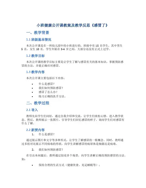 小班健康公开课教案及教学反思《感冒了》