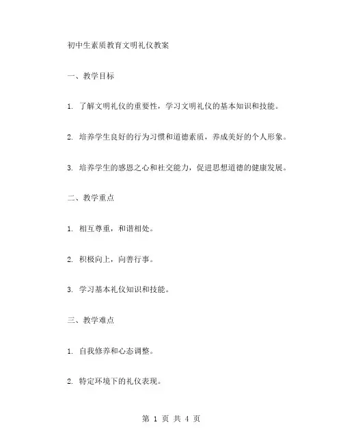 初中生素质教育文明礼仪教案