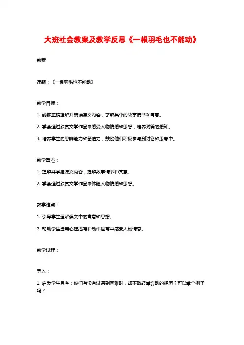 大班社会教案及教学反思《一根羽毛也不能动》
