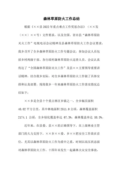 森林草原防火工作总结通用5篇 (精品)