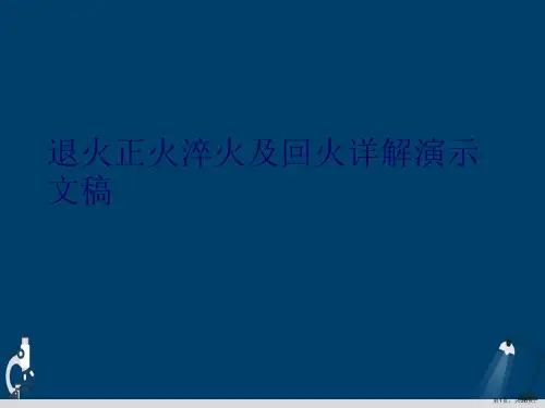 退火正火淬火及回火详解演示文稿