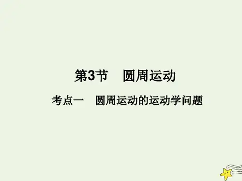 2021版高考物理一轮复习第4章曲线运动第3节圆周运动课件