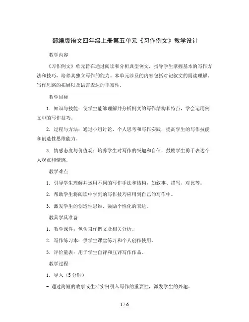 部编版语文四年级上册第五单元《习作例文》教学设计
