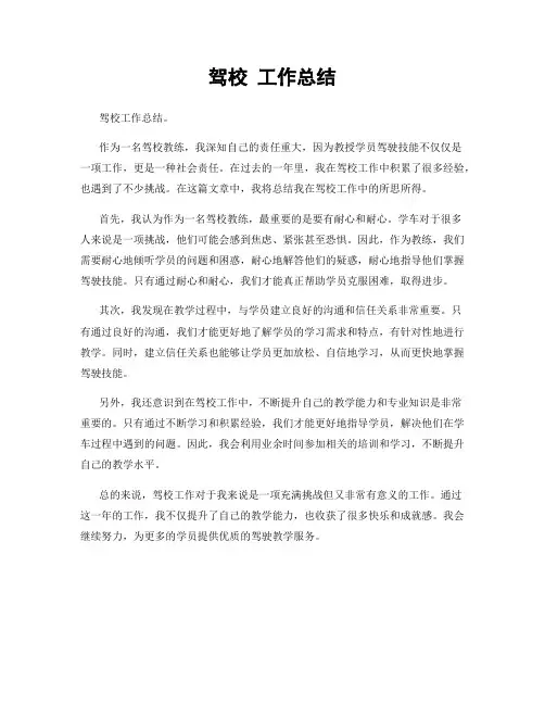 驾校 工作总结