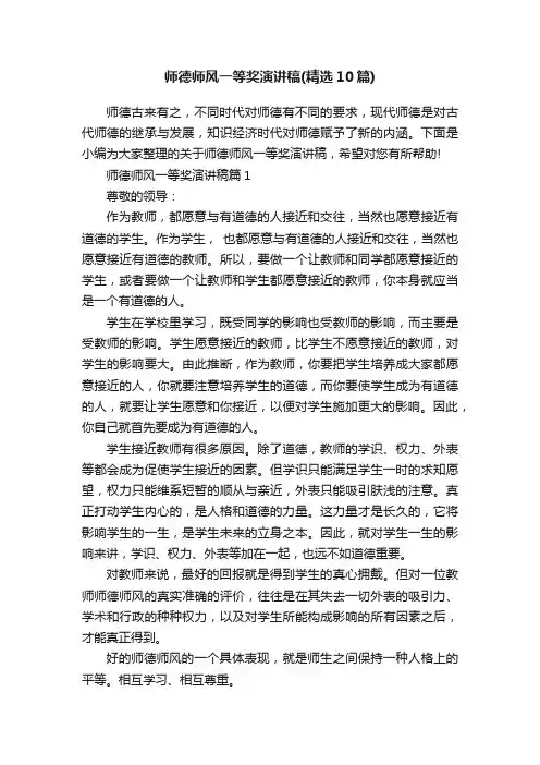 师德师风一等奖演讲稿（精选10篇）